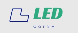 ФОРУМ о LED технологиях